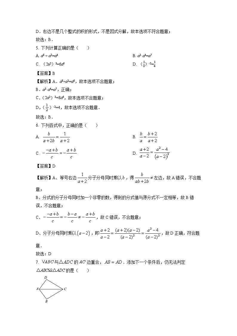 湖南省长沙市芙蓉区2023-2024学年八年级(上)期末数学试卷(解析版)第2页