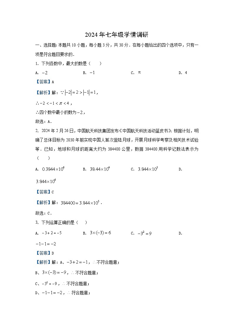 湖南省郴州市2024-2025学年七年级(上)期中数学试卷(解析版)第1页