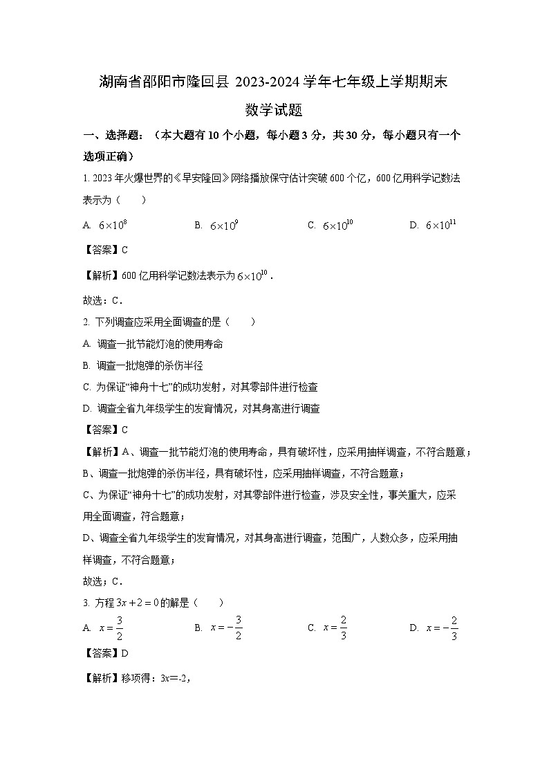 湖南省邵阳市隆回县2023-2024学年七年级(上)期末数学试卷(解析版)第1页