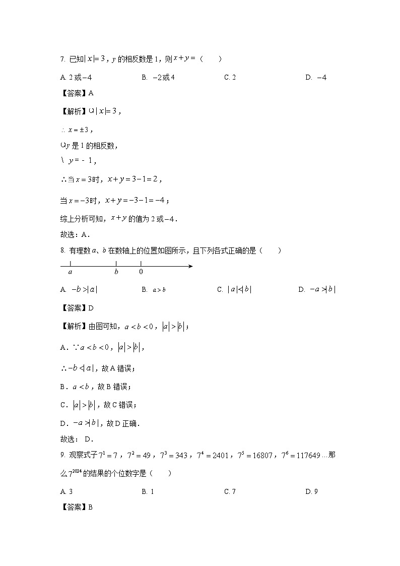 湖南省邵阳市隆回县2023-2024学年七年级(上)期末数学试卷(解析版)第3页