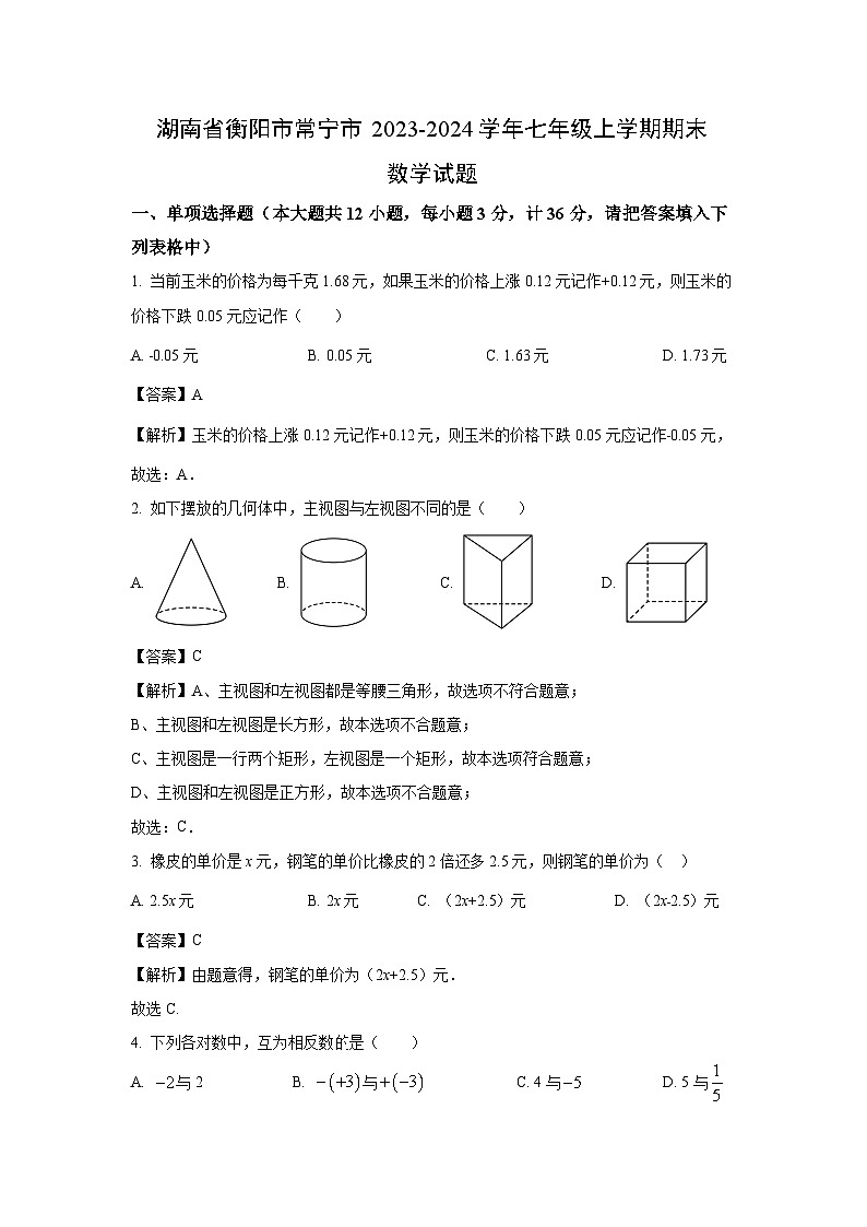 湖南省衡阳市常宁市2023-2024学年七年级(上)期末数学试卷(解析版)第1页