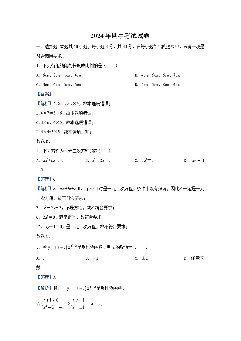 湖南省湘潭市雨湖区2024-2025学年九年级(上)期中数学试卷(解析版)第1页