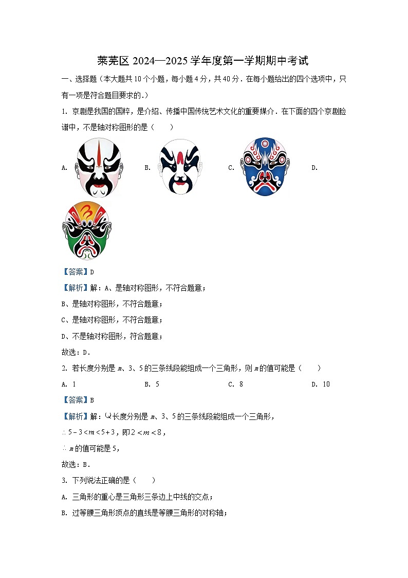 山东省济南市莱芜区2024-2025学年七年级(上)期中 数学试卷(解析版)第1页