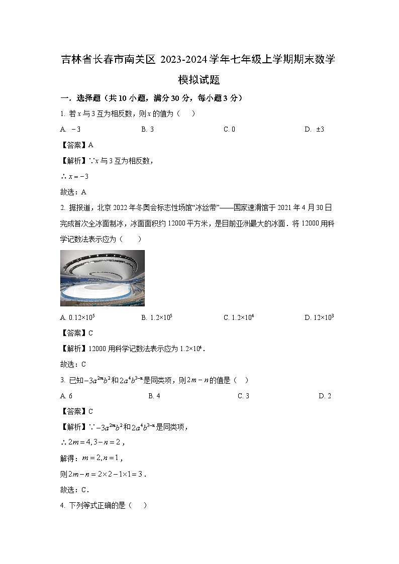 吉林省长春市南关区2023-2024学年七年级(上)期末模拟数学试卷(解析版)第1页