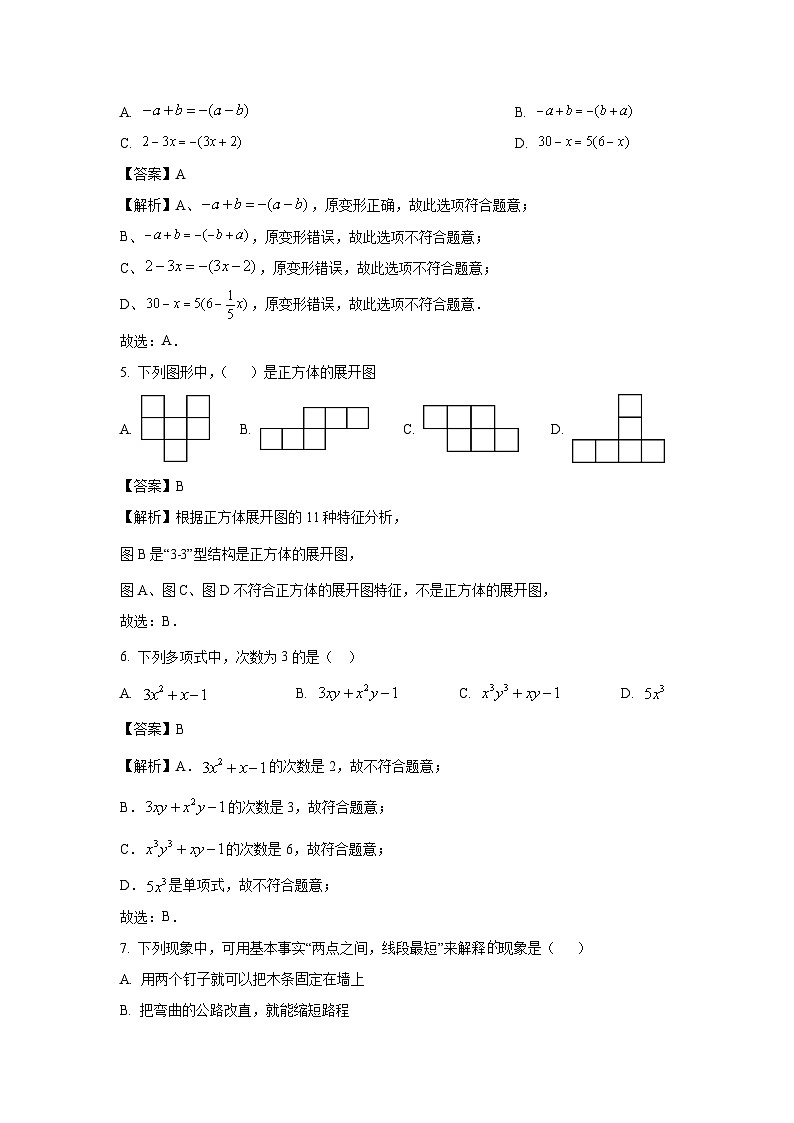 吉林省长春市南关区2023-2024学年七年级(上)期末模拟数学试卷(解析版)第2页