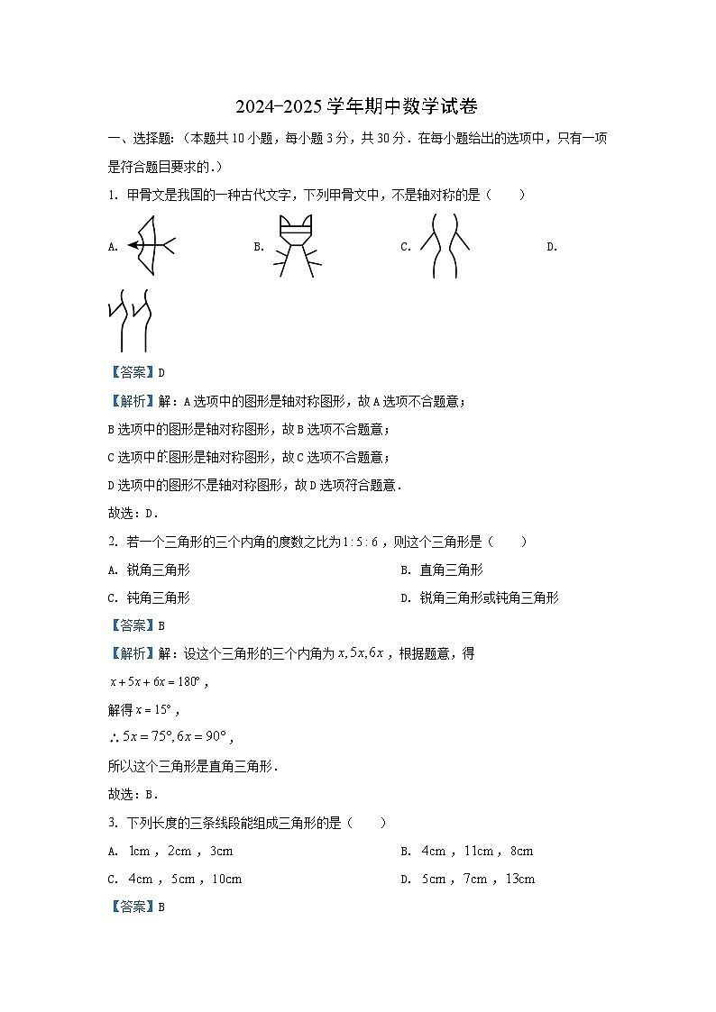 湖南省长沙市浏阳市2024-2025学年八年级(上)期中 数学试卷(解析版)第1页
