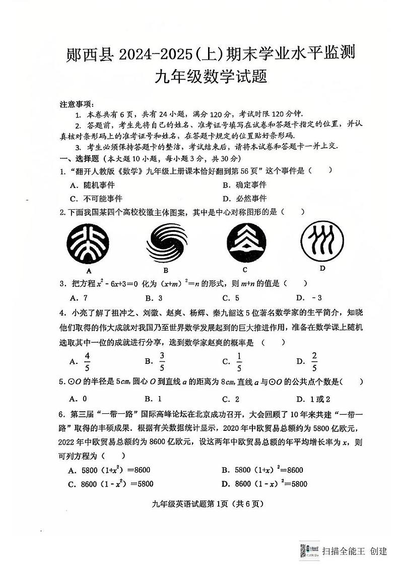 湖北省十堰市郧西县2024-2025学年九年级上学期期末考试数学试题第1页