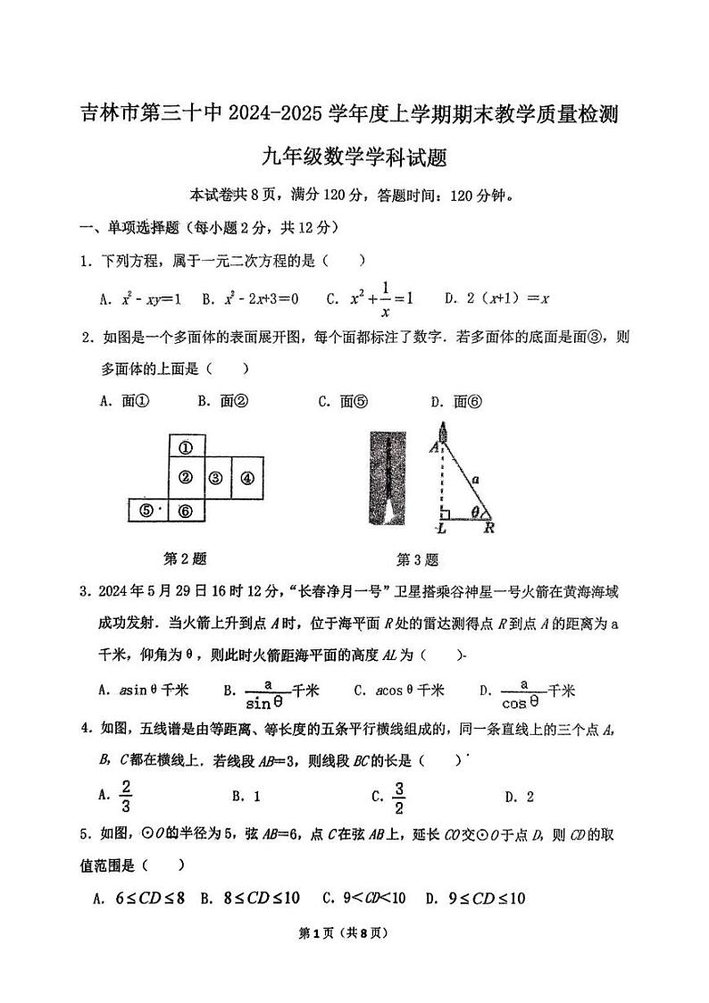 吉林省吉林市第三十中学2024-2025学年九年级上学期期末考试数学试题第1页