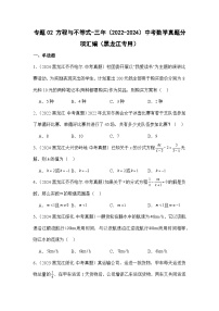 专题02方程与不等式-三年（2022-2024）中考数学真题分项汇编（黑龙江专用）