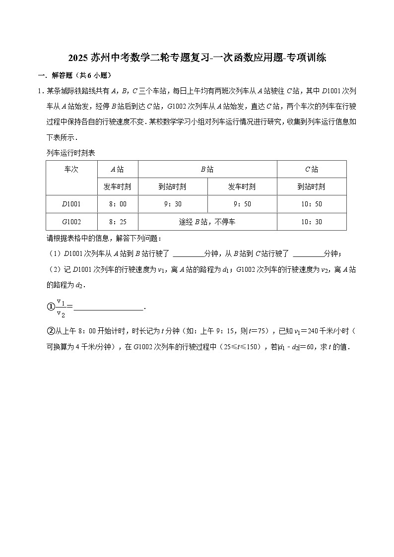 2025苏州中考数学二轮专题复习-一次函数应用题-专项训练【含答案】第1页