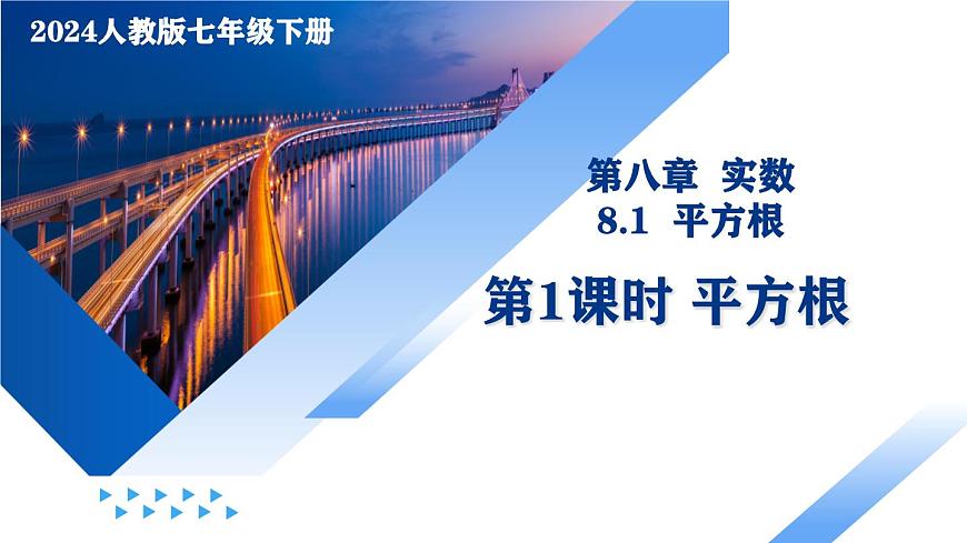人教版2024七年級下冊數(shù)學(xué)8.1 平方根（第1課時 平方根）（教學(xué)課件）第1頁