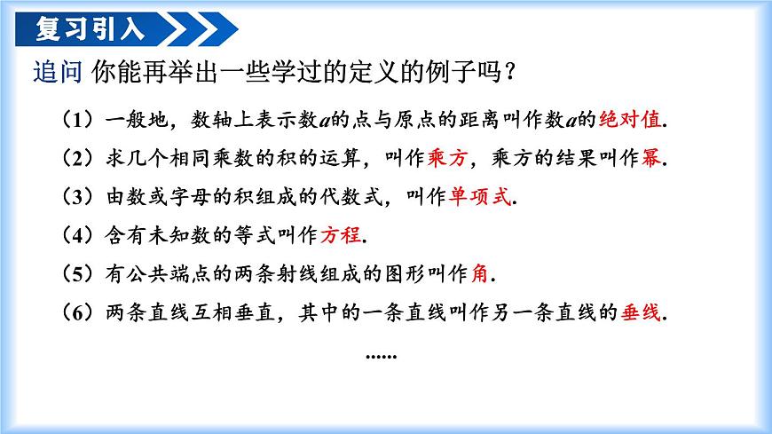 人教版2024七年級下冊數(shù)學(xué)7.3 定義、命題、定理（教學(xué)課件）第5頁