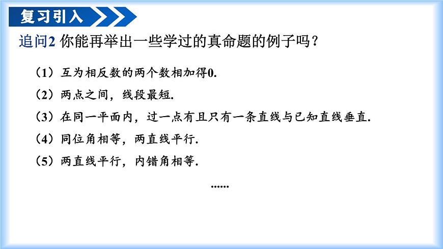 人教版2024七年級下冊數(shù)學(xué)7.3 定義、命題、定理（教學(xué)課件）第8頁