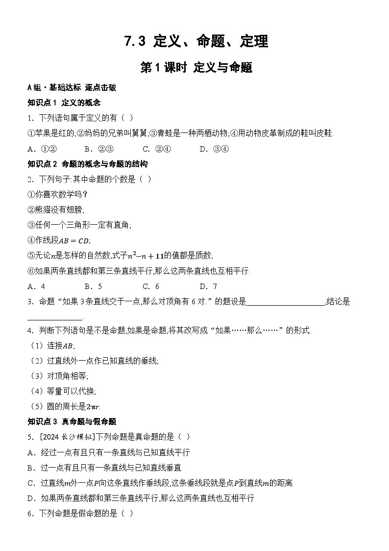 人教版2024七年级下册数学7.3定义、命题、定理同步练习含答案第1页