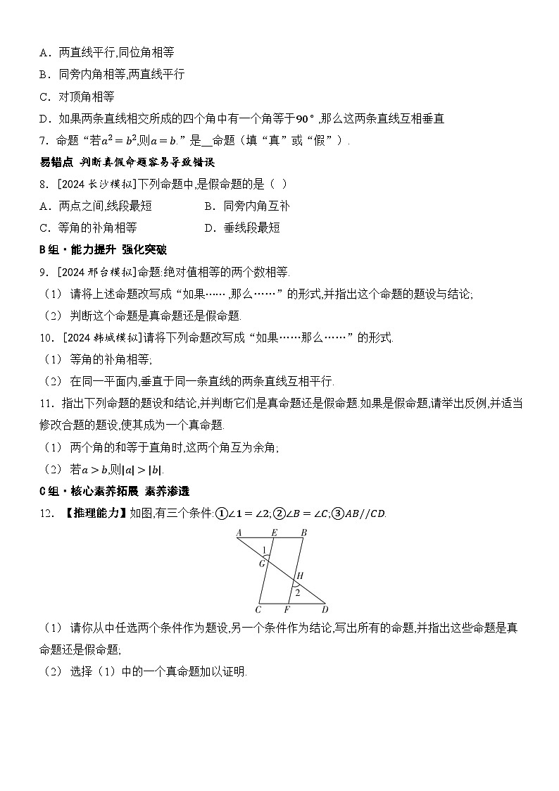 人教版2024七年级下册数学7.3定义、命题、定理同步练习含答案第2页
