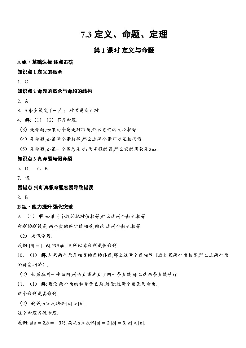 人教版2024七年级下册数学7.3定义、命题、定理同步练习含答案第3页