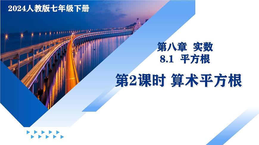 人教版2024七年級(jí)下冊數(shù)學(xué)8.1 平方根（第2課時(shí) 算術(shù)平方根）（教學(xué)課件）第1頁