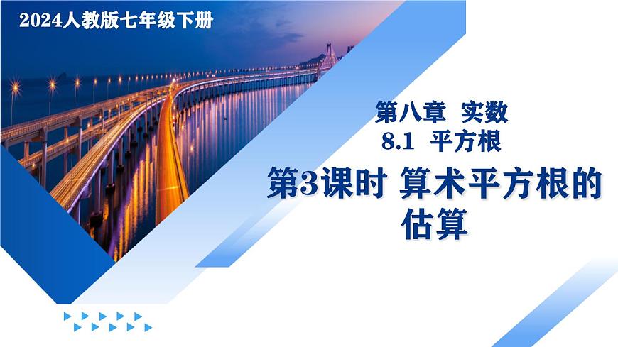 人教版2024七年級(jí)下冊(cè)數(shù)學(xué)8.1 平方根（第3課時(shí) 算術(shù)平方根的估算）（教學(xué)課件）第1頁(yè)