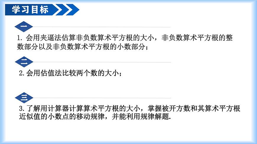 人教版2024七年級(jí)下冊(cè)數(shù)學(xué)8.1 平方根（第3課時(shí) 算術(shù)平方根的估算）（教學(xué)課件）第2頁(yè)
