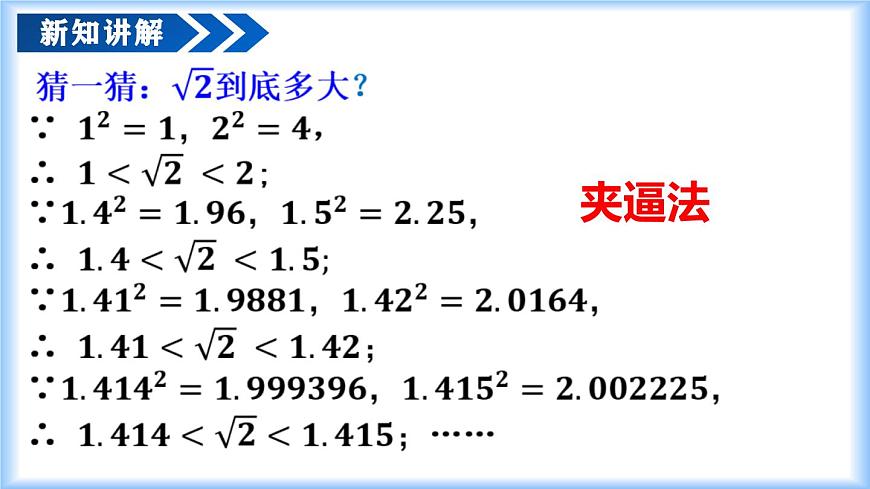 人教版2024七年級(jí)下冊(cè)數(shù)學(xué)8.1 平方根（第3課時(shí) 算術(shù)平方根的估算）（教學(xué)課件）第5頁(yè)