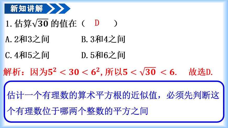 人教版2024七年級(jí)下冊(cè)數(shù)學(xué)8.1 平方根（第3課時(shí) 算術(shù)平方根的估算）（教學(xué)課件）第8頁(yè)