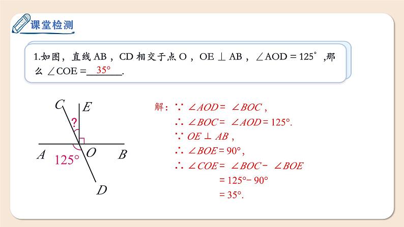 7.1.2两条直线垂直课件2024-2025学年人教版数学七年级下册第8页