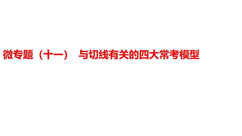 2025年中考数学一轮复习考点过关课件:微专题(十一) 与切线有关的四大常考模型第1页