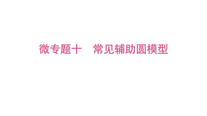 2025年中考数学一轮考点复习课件:微专题一0 常见辅助圆模型第1页