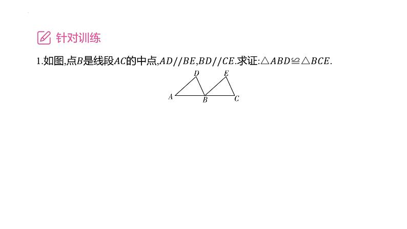 2025年九年级中考数学一轮复习考点过关课件:微专题(三) 四大常考全等模型第3页