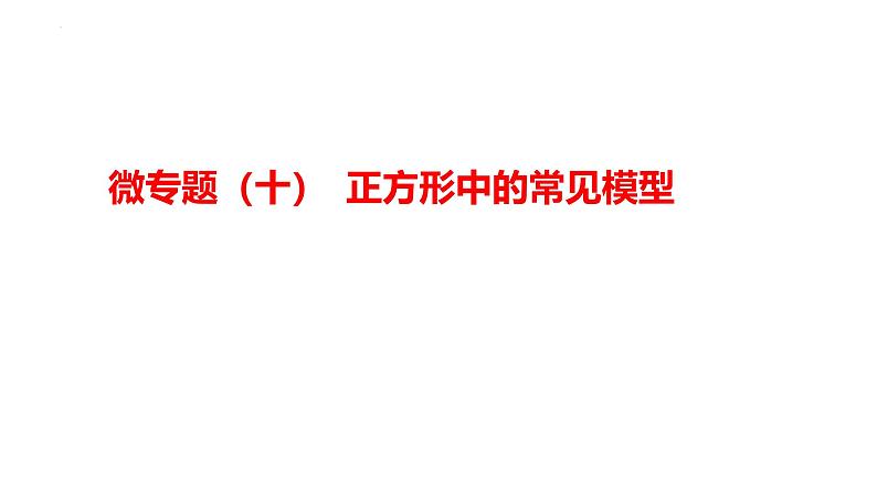 2025年九年级中考数学一轮复习考点过关课件:微专题(十) 正方形中的常见模型第1页