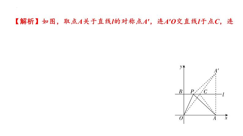 2025年九年级中考数学二轮复习难点题型突破课件:将军饮马模型第6页