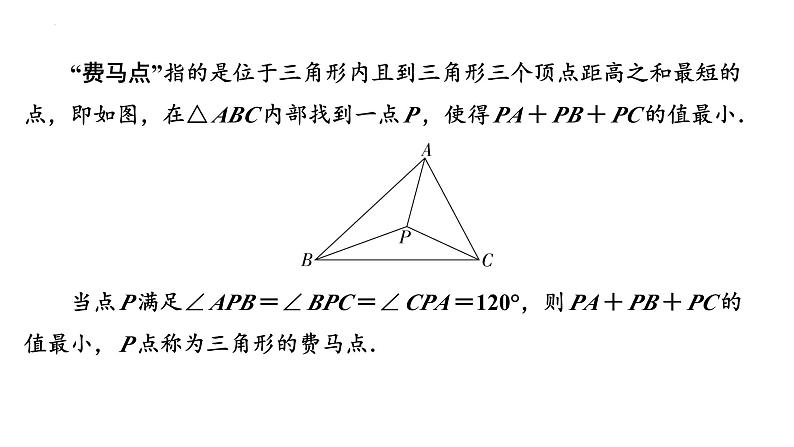 2025年九年级中考数学二轮复习难点题型突破课件:费马点模型第2页