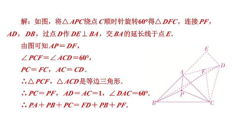 2025年九年级中考数学二轮复习难点题型突破课件:费马点模型第5页