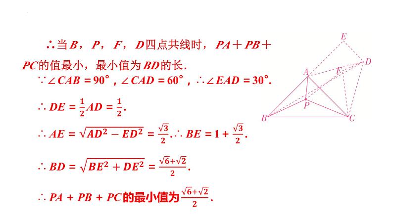 2025年九年级中考数学二轮复习难点题型突破课件:费马点模型第6页