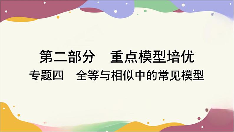 专题四 全等与相似中的常见模型课件2025年中考数学一轮复习第1页