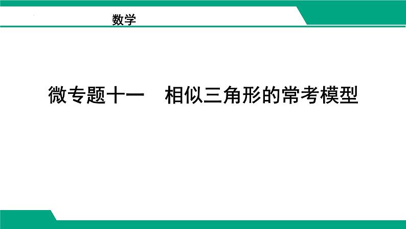 微专题一0一 相似三角形的常考模型课件 2025年中考数学考点探究第1页
