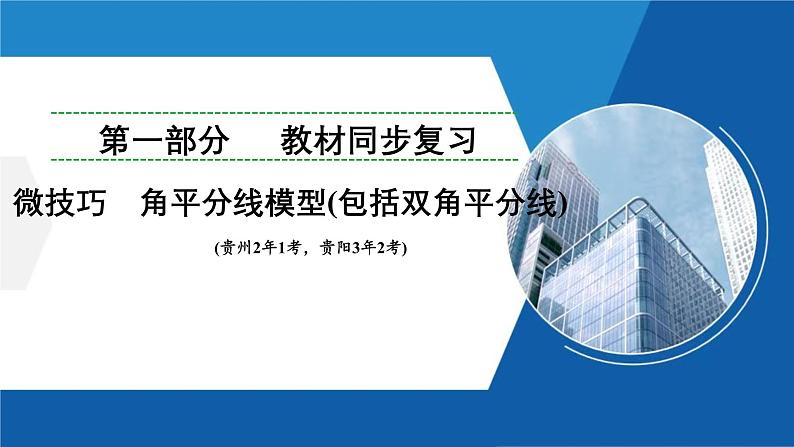 微技巧 角平分线模型(包括双角平分线) 课件 2025年贵州中考数学一轮复习第1页