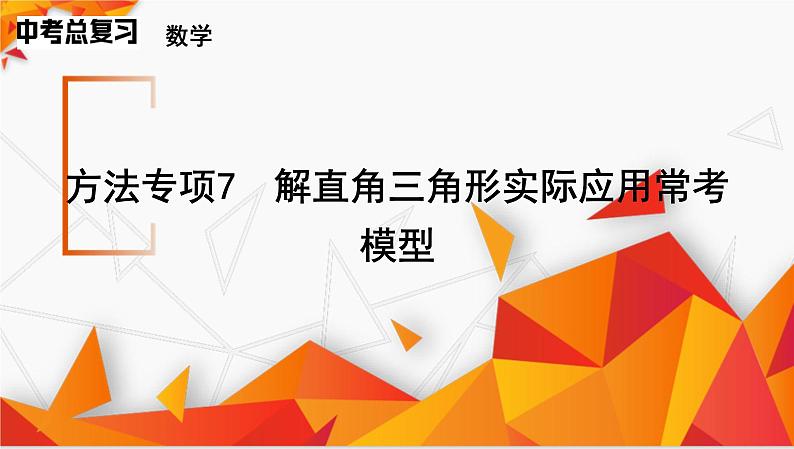方法专项7 解直角三角形实际应用常考模型课件2025年中考数学一轮复习第1页