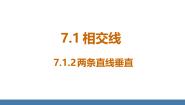 人教版（2024）七年级下册（2024）7.1.2 两条直线垂直课文内容课件ppt