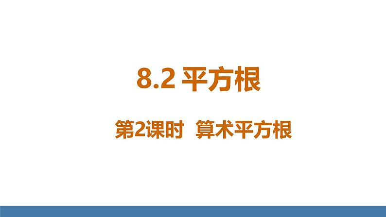 人教版(2024)七年级数学下册课件 8.1 平方根 第2课时 算术平方根第1页