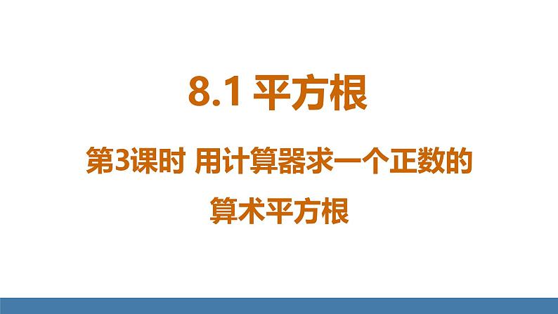 人教版(2024)七年级数学下册课件 8.1 平方根 第3课时 用计算器求一个正数的算术平方根第1页