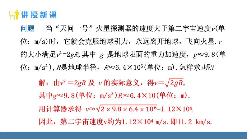 人教版(2024)七年级数学下册课件 8.1 平方根 第3课时 用计算器求一个正数的算术平方根第6页