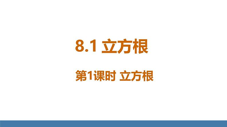 人教版(2024)七年级数学下册课件 8.2 立方根 第1课时 立方根(1)第1页