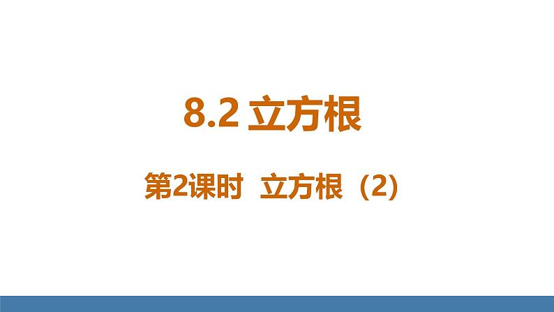 人教版(2024)七年级数学下册课件 8.2 立方根 第2课时 立方根(2)第1页