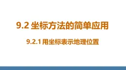 人教版（2024）七年级数学下册课件 9.2.1 用坐标表示地理位置