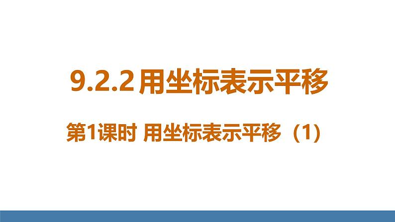 人教版(2024)七年级数学下册课件 9.2.2 用坐标表示平移 第1课时第1页