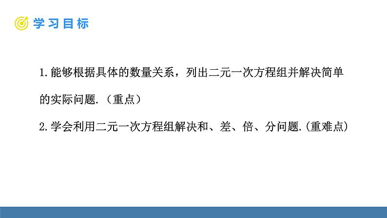 人教版(2024)七年级数学下册课件 10.3 实际问题与二元一次方程组 第1课时第2页