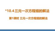 初中数学人教版（2024）七年级下册（2024）10.4 三元一次方程组的解法教学课件ppt