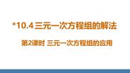 数学人教版（2024）第十章 二元一次方程组10.4 三元一次方程组的解法背景图课件ppt