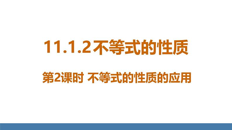人教版(2024)七年级数学下册课件 11.1.2 不等式的性质 第2课时第1页